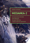 Мозаика-2. Из жизни властителей, полководцев, государственных и общественных деятелей