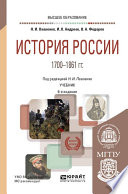 История России 1700—1861 гг. (с картами) 6-е изд., пер. и доп. Учебник для вузов