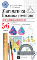 Методическое пособие к учебнику И. Ф. Шарыгина, Л. Н. Ерганжиевой «Математика. Наглядная геометрия. 5–6 классы»