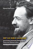 Мир как живое движение. Интеллектуальная биография Николая Бернштейна