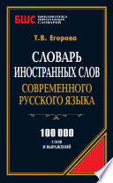 Словарь иностранных слов современного русского языка. 100 000 слов и выражений