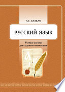 Русский язык. Учебное пособие для студентов-математиков