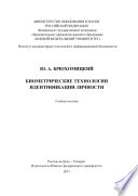 Биометрические технологии идентификации личности