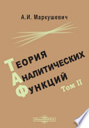 Теория аналитических функций. Т. 2. Дальнейшее построение теории