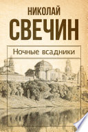 Ночные всадники (сборник)