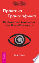 Практика Трансерфинга. Пробуждение Смотрителя, или Новая Реальность