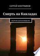 Смерть на Кикладах. Сборник детективов