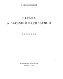 Васька и Василий Васильевич