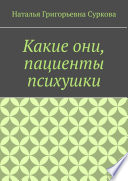 Какие они, пациенты психушки