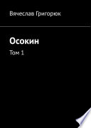 Осокин. Том 1