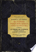 Лучшие историки: Сергей Соловьев, Василий Ключевский. От истоков до монгольского нашествия (сборник)