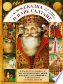 Сказка о царе Салтане c иллюстрациями Геннадия Спирина