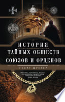 История тайных обществ, союзов и орденов