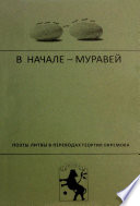 В начале – муравей. Поэты Литвы в переводах Георгия Ефремова