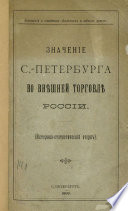 Значение С.-Петербурга во внешней торговле России