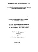 Доклады руководителей научных учреждений по садоводству за 1997 г