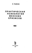 Практическая психология женских кризисов