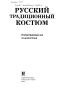 Русский традиционный костюм