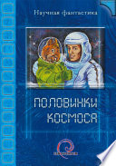 Половинки космоса (сборник)