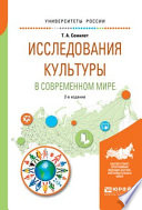 Исследования культуры в современном мире 2-е изд., испр. и доп. Учебное пособие для бакалавриата и магистратуры