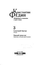 Избранные сочинения в трех томах: Санаторий Арктур : роман ; Горький среди нас : картины литературной жизни