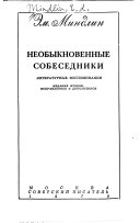 Необыкновенные собеседники