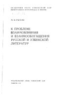 К проблеме взаимовлияния и взаимообогащения русской и узбекской литератур