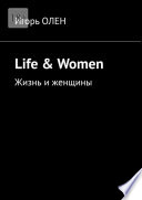Life & Women. Жизнь и женщины