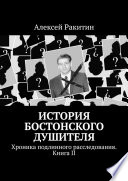 История Бостонского Душителя. Хроника подлинного расследования. Книга II