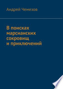 В поисках марсианских сокровищ и приключений