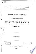 Ėkonomicheskoe sostoi︠a︡nīe gorodskikh poselenīĭ evropeĭskoĭ Rossīi v 1861-62 g