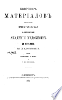 Сборник материалов для истории Императорской С.-Петербургской Академии Художеств за сто лѣт ея существования