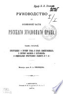 Руководство к особенной части русскаго уголовнаго права