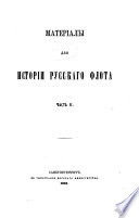 Materīaly dli︠a︡ istorīi russkago flota [Baltīĭskīĭ flot 1702-1725]