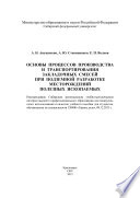 Основы процессов производства и транспортирования закладочных смесей при подземной разработке месторождений полезных ископаемых