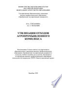 Утилизация отходов агропромышленного комплекса