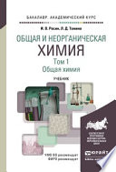 Общая и неорганическая химия в 3 т. Т. 1. Общая химия. Учебник для академического бакалавриата