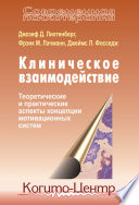 Клиническое взаимодействие: Теоретические и практические аспекты концепции мотивационных систем