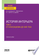 История интерьера в 2 т. Том 2. От классицизма до хай-тека. Учебное пособие для вузов