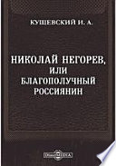 Николай Негорев, или Благополучный россиянин