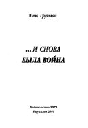 --и снова была война