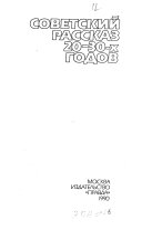 Советский рассказ 20-30-х годов