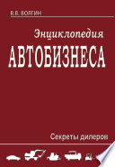 Энциклопедия автобизнеса. Секреты дилеров