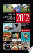 Главные спортивные события – 2012