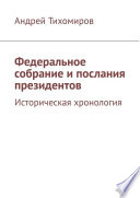 Федеральное собрание и послания президентов. Историческая хронология