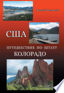 США. Путешествие по штату Колорадо