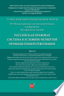 Российская правовая система в условиях четвертой промышленной революции. XVI Международная научно-практическая конференция (Кутафинские чтения). Ч. 2