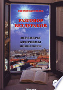 Разговор без дураков. Верлибры, афоризмы, миниатюры