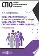 Социально-правовые и законодательные основы социальной работы с пожилыми и инвалидами