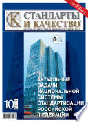 Стандарты и качество No 10 2010